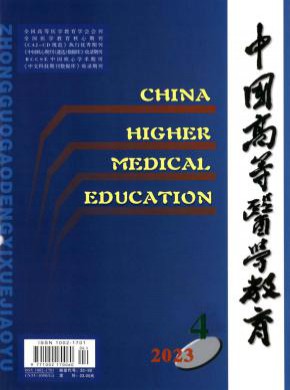 中国高等医学教育期刊
