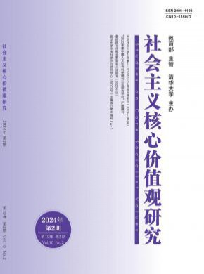 社会主义核心价值观研究期刊
